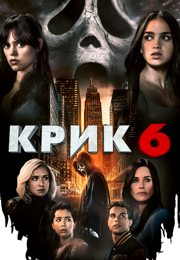Крик 6 - постер